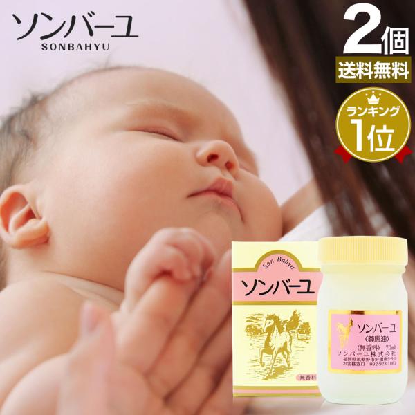 ソンバーユ 尊馬油 そんばーゆ ソン馬油 ハンドクリーム 鼻 薬師堂 馬油 100％ 70mL*2個...