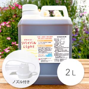 基本送料込み　ピキャット・リバイバルLight ２Ｌ　活性剤・有機土壌維持に