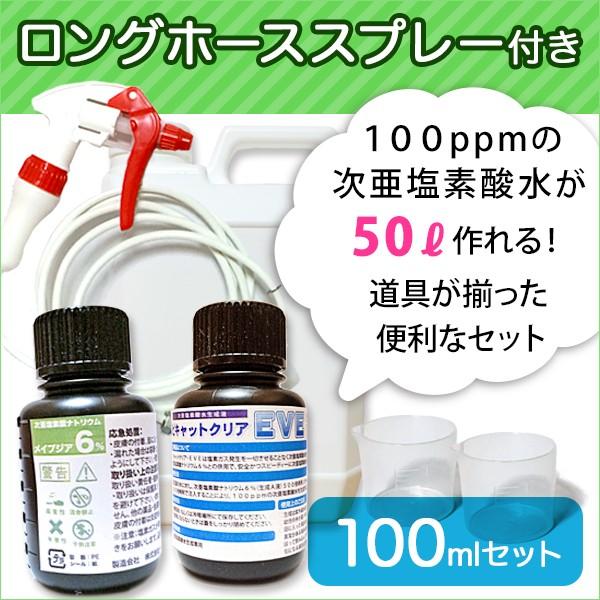 次亜塩素酸水を安全・安価に自作　ピキャットクリア生成　ロングホーススプレー付き　１００ｍｌセット