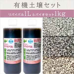 【基本送料込み】根頭癌腫病撲滅応援！有機土壌セット【リバイバル1L＆バイオセット1kg】