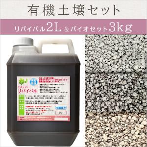 【基本送料込み】根頭癌腫病撲滅応援！有機土壌セット【リバイバル2L＆バイオセット3kg】