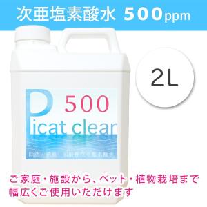 次亜塩素酸水　500ppm　ピキャットクリア・５００　２L｜ゆうきの園芸ショップヤフー店