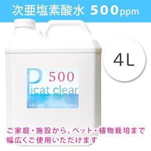 次亜塩素酸水　500ppm　ピキャットクリア・５００　４L　除菌　消臭｜ゆうきの園芸ショップヤフー店