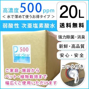 送料無料　次亜塩素酸水　500ppm　２０Ｌ　ピキャットクリア・５００　除菌剤　消臭剤｜ゆうきの園芸ショップヤフー店