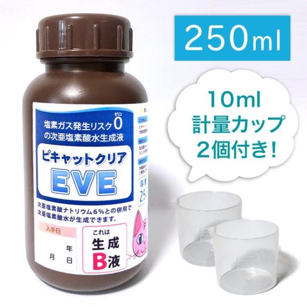 ピキャットクリア・ＥＶＥ（次亜塩素酸水生成Ｂ液）250mlボトル