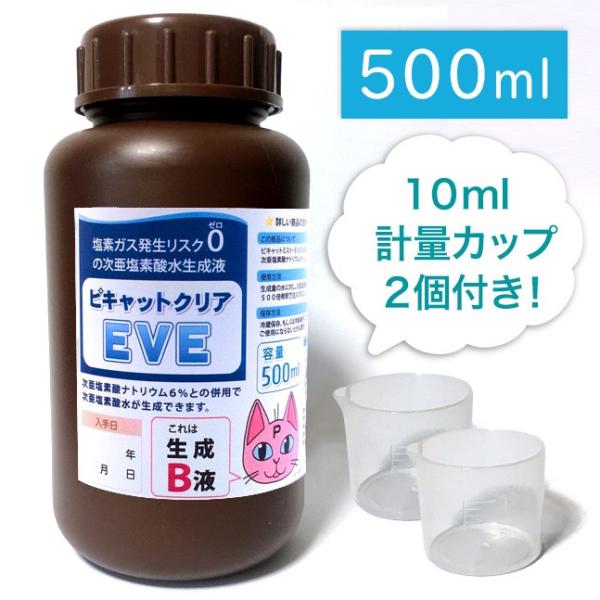 ピキャットクリア・ＥＶＥ（次亜塩素酸水生成Ｂ液）500mlボトル