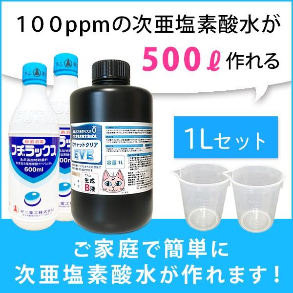 基本送料込み　次亜塩素酸水を安全・安価に自作　ピキャットクリア生成　１Lセット