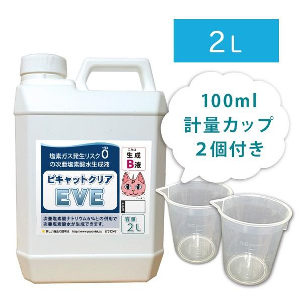 基本送料込み　ピキャットクリア・ＥＶＥ（次亜塩素酸水生成Ｂ液）２Lボトル