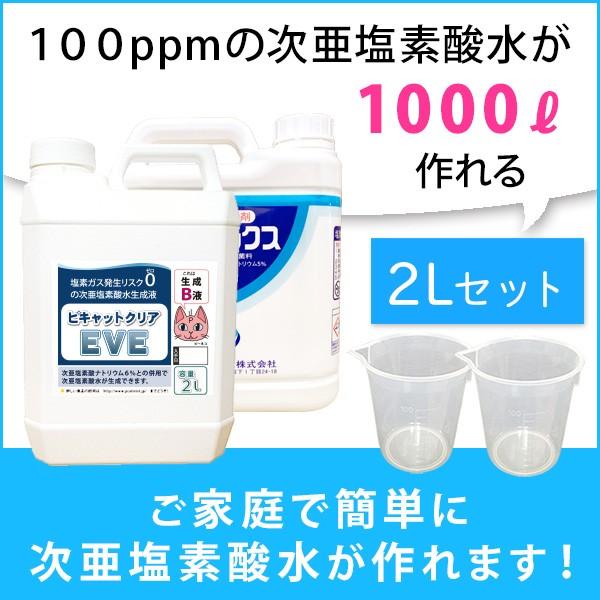 基本送料込み　次亜塩素酸水を安全・安価に自作　ピキャットクリア生成　２Lセット