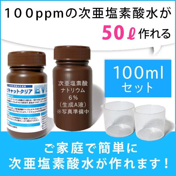 次亜塩素酸水を安全・安価に自作　ピキャットクリア生成　１００ｍｌセット