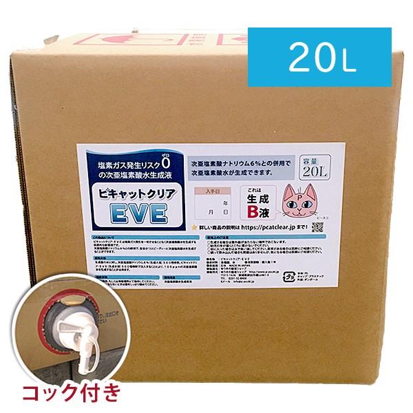 基本送料込み　ピキャットクリア・ＥＶＥ（次亜塩素酸水生成Ｂ液）20Lボックス