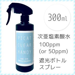 次亜塩素酸水　ピキャットクリア・ハンディ　３００ｍｌ　除菌　消臭