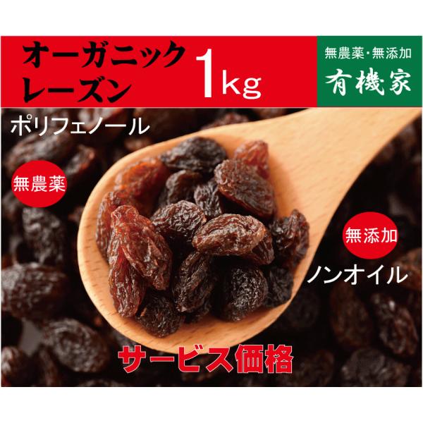 オーガニックレーズン１Ｋｇ「業務用」　有機JAS「無農薬・無添加」　ノンオイルコーティング　アメリカ...