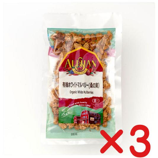 有機ホワイトマルベリー「桑の実」 60g ×３個「ネコポス便」　　有機JAS「無農薬・無添加」