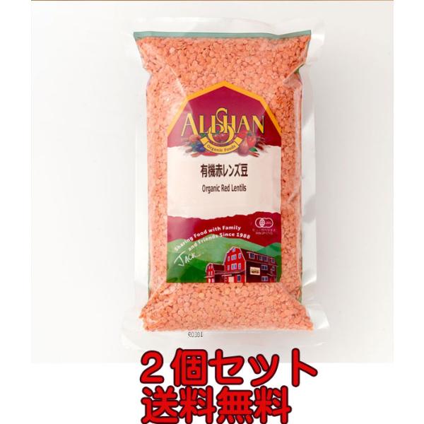 赤レンズ豆  ５００ｇ×２ (コンパクト便) 有機JAS （無農薬・無添加）　原産国アメリカ　アリサ...