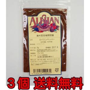 カイエンペッパー 無農薬スパイス 　２０ｇ×３個　「ネコポス便 」