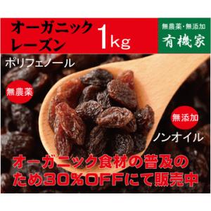 オーガニックレーズン１Ｋｇ「業務用」　有機JAS「無農薬・無添加」　ノンオイルコーティング　アメリカ...