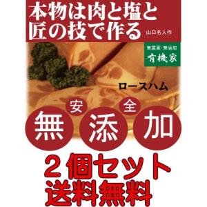 ロースハム 手づくり減塩  約１１枚×２個 匠技で作る本物の味｜yuukiya0097