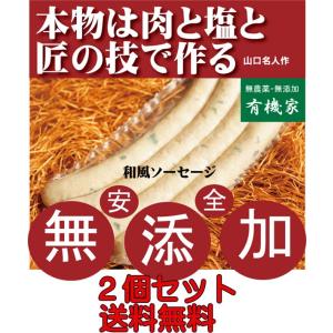 無添加和風ソーセージ 匠技で作る本物無添加・手づくり減塩タイプ和風ソーセージ ４本「内容量140g以...