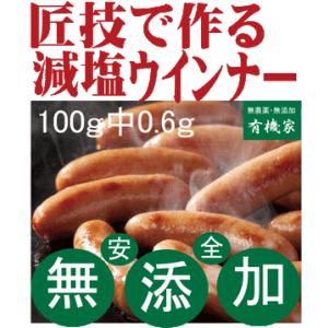 減塩ウインナー100ｇ当たり塩分0.6ｇ 匠技で作る無添加減塩ドイツウインナーソーセージ ８〜１０本（内容量180g以上）（添加油肉不使用・自然材料100％）｜yuukiya0097