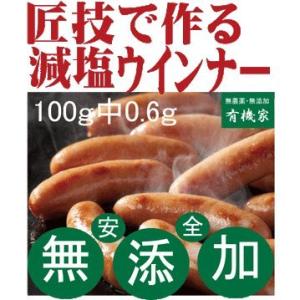 減塩ウインナー100ｇ当たり塩分0.6ｇ 匠技で作る無添加減塩ドイツウインナーソーセージ