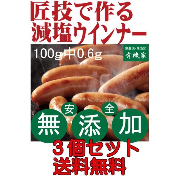 減塩ウインナー100ｇ当たり塩分0.6ｇ 匠技で作る無添加減塩ドイツウインナーソーセージ ８〜１０本...