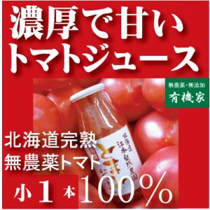 有機家の無農薬トマトジュース 無農薬（食塩無添加）・有機栽培トマト100%北海道江本自然農園　１６０ｍｌ 国産 ストレート