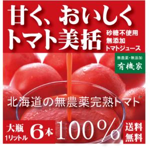 有機家の無農薬トマトジュース　 無農薬（食塩無添加）北海道江本自然農園 １Ｌ×6本 国産 ストレート｜yuukiya0097