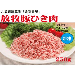 安全豚肉■放牧豚　ひき肉250ｇ国産（北海道厚真町・希望農場）抗生物質・ホルモン剤不使用無添加豚肉薬不使用豚肉