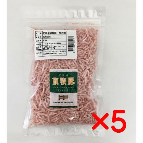 安全豚肉・放牧豚　ひき肉   250ｇ×５個　(冷凍便)　国産（北海道厚真町・希望農場）　抗生物質・...