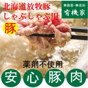 安全豚肉・放牧豚　ももスライス（1.5ミリ厚）200ｇしゃぶしゃぶ用　国産（北海道厚真町・希望農場）　抗生物質・ホルモン剤不使用　無添加豚肉　薬不使用豚肉｜yuukiya0097