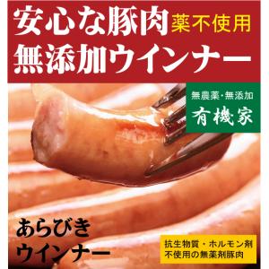 安全無添加ウインナー・あらびきウインナー150ｇ６本入　国産（北海道標津産）　抗生物質・ホルモン剤不...