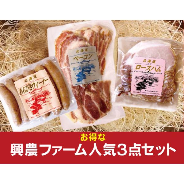 興農ファーム人気3点セット あらびきウインナー150g・ベーコンスライス150g・ロースハムスライス...