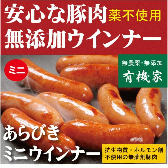 安全無添加ウインナー・あらびきミニウインナー150ｇ「約15本前後入っています」　国産「北海道標津産...