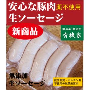 生ソーセージ200ｇ（５本入）　国産（北海道標津産）　抗生物質・ホルモン剤不使用　興農ファーム　薬不使用豚肉　無添加ウインナー｜yuukiya0097