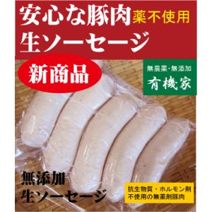 生ソーセージ200ｇ「５本入」　国産「北海道標津産」　抗生物質・ホルモン剤不使用　興農ファーム　薬不...
