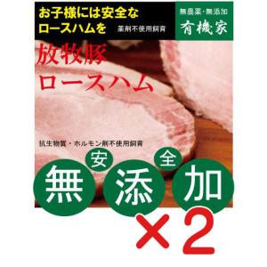 無添加ロースハムブロック300ｇ×２個    抗生物質・ホルモン剤不使用　自然放牧飼育豚　北海道標津興農ファーム｜yuukiya0097