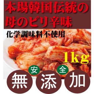 無添加白菜キムチ業務用1kg 韓国・李（イー）さんの手作り　賞味期限は冷蔵保存で約７日前後　無添加きむち　自然醗酵　砂糖不使用キムチ｜yuukiya0097