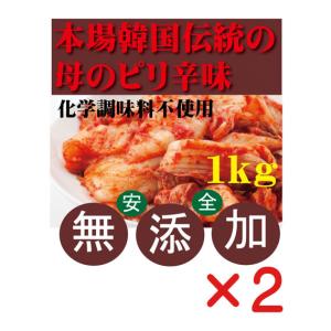 無添加白菜キムチ業務用 1kg×２個　 韓国・李「イー」さんの手作り　賞味期限は冷蔵保存で約７日前後　無添加きむち　自然醗酵　砂糖不使用キムチ