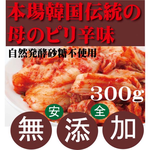 キムチ 白菜キムチ 300ｇ  韓国・李（イー）さんの手作り 無添加キムチ国産 自然醗酵 砂糖不使用
