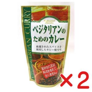 無添加カレー粉・ベジタリアンのためのカレー１６０ｇ（５〜８人前）×２個(ネコポス便)　動物性原材料不使用　１００ｇ中:458カロリー｜yuukiya0097