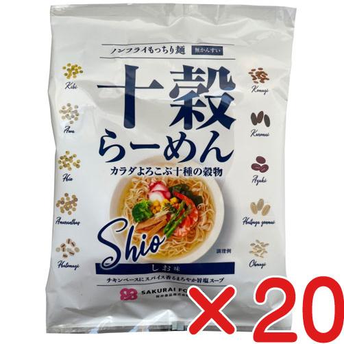 無添加ラーメン十穀らーめん・しお味 ８９ｇ(２０袋 )　国内産の十種類の穀物を使用　ノンフライラーメ...