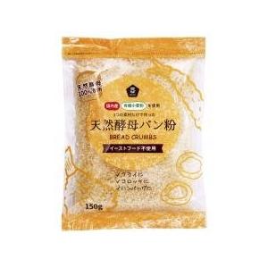 無添加 国産有機小麦粉使用天然酵母パン粉 １５０ｇ　国内産小麦粉・天然酵母　２個までコンパクト便薄型...