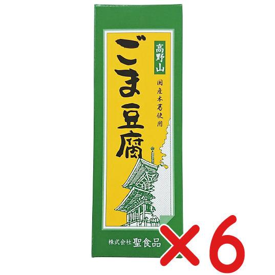 無添加 胡麻とうふ　 高野山ごま豆腐・ １４０ｇ×６個( コンパクト便)　聖食品　国産本葛使用