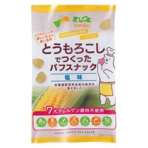 無添加　とうもろこしでつくったパフスナック・塩味 ５５g　　北海道産とうもろこし使用　化学調味料不使...