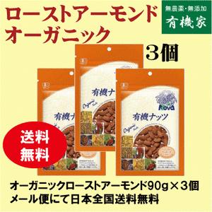 無農薬アーモンド「ロースト」８０ｇ×３個「ネコポス便」 　有機JAS「無農薬・無添加」　オーガニック...