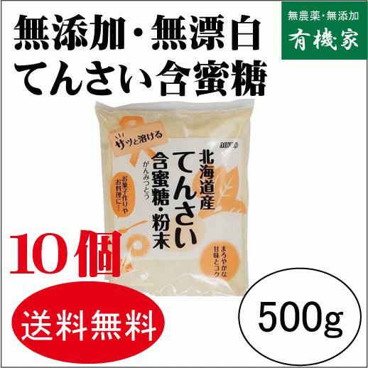 無添加てんさい含蜜糖・粉末  ５００ｇ × １０個　 (宅配便)　国内産１００％・北海道