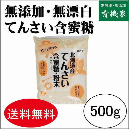 無添加てんさい含蜜糖（粉末）５００ｇ　 コンパクト便薄型　北海道産　てん菜糖　テン菜糖　甜菜糖　オリ...