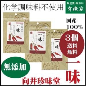 無添加　向井の手づくり一味とうがらし １５ｇ×3個 (ネコポス便) 　向井珍味堂｜yuukiya0097