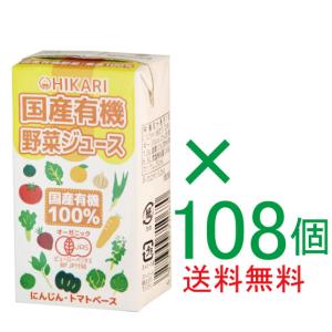 有機野菜ジュース 125ml×108個 有機JAS（無添加・無農薬）  オーガニック野菜ジュース｜yuukiya0097